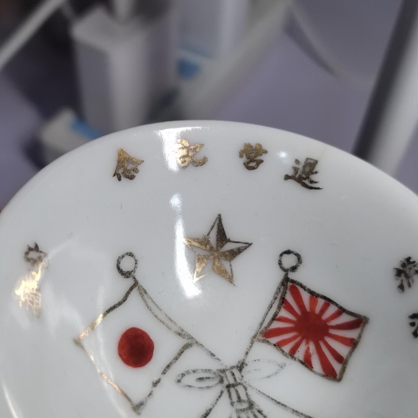 PCAI钱币  2-766  证章纪念章小专场 二战时期的碗