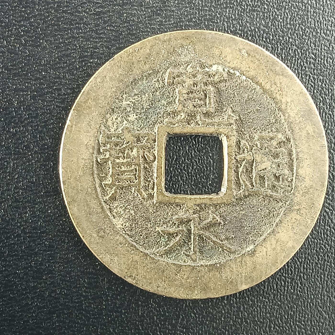 逸泉钱币2026A年十七场历代古钱世界纸钞纪念币钱币专场A2575-3175  29-68 2989 宽永通宝