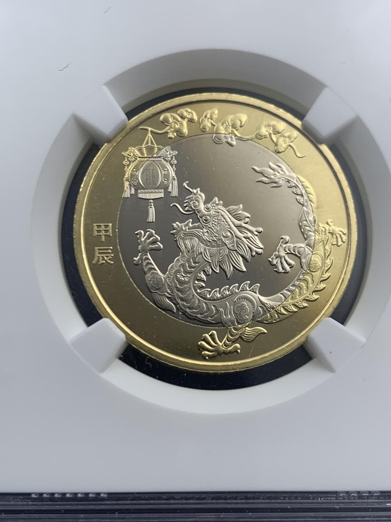 《竞宝斋》第466场 周日，周一 2场连拍 （全场包邮）欢迎送拍 NGC MS68PL 2024生肖龙年10元纪念币