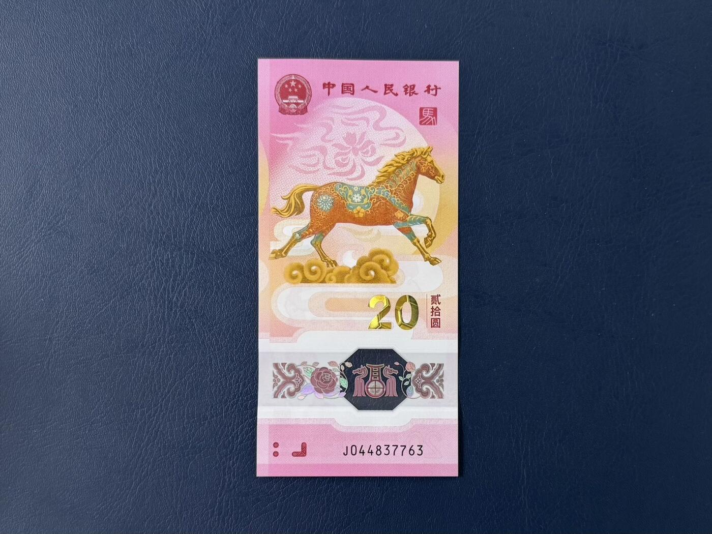 （自动截拍）PMG评级民国纸币专拍第20260302期，全场包邮 【乾奕收藏】2026年马年纪念钞贰拾圆，马钞单张，尾7763，全新未流通，品相完好，适合收藏或送礼，全场包邮