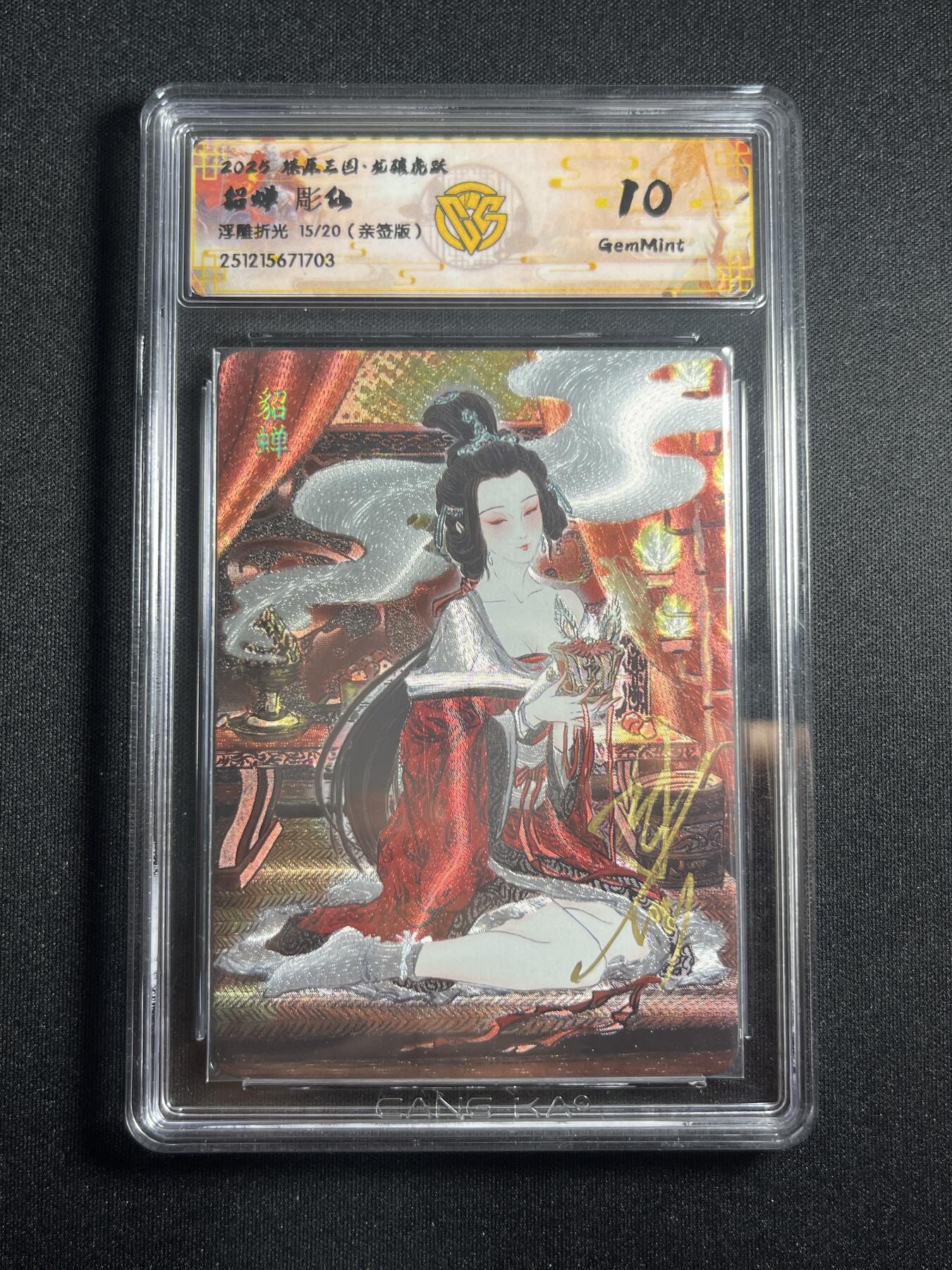 欢迎送拍、零成本上架，释放现金流，合理分配上拍卡品 【亲签15/20浮雕折光】彫仙 貂蝉 10g 焱卡文化&燎原三国