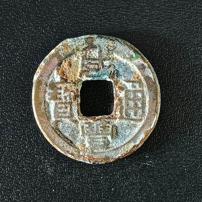 逸泉钱币2026A年十七场历代古钱世界纸钞纪念币钱币专场A2575-3175  29-68 - 3127咸丰通宝