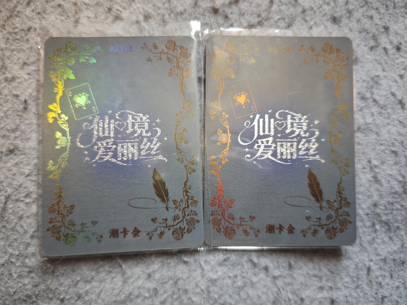 【随心含颖卡拍55期】卡游/集卡社/卡卡沃 抽卡机专场拍卖【无佣金】 潮卡会 爱丽丝 印签卡2张