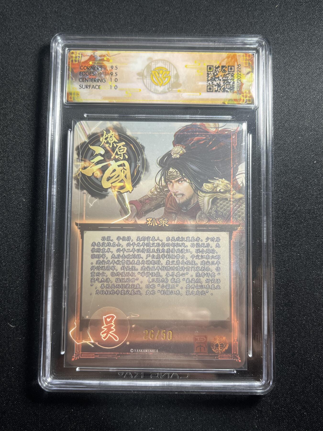 欢迎送拍、零成本上架，释放现金流，合理分配上拍卡品 【折光26/50】巴丁 孙策 10g 焱卡文化&燎原三国