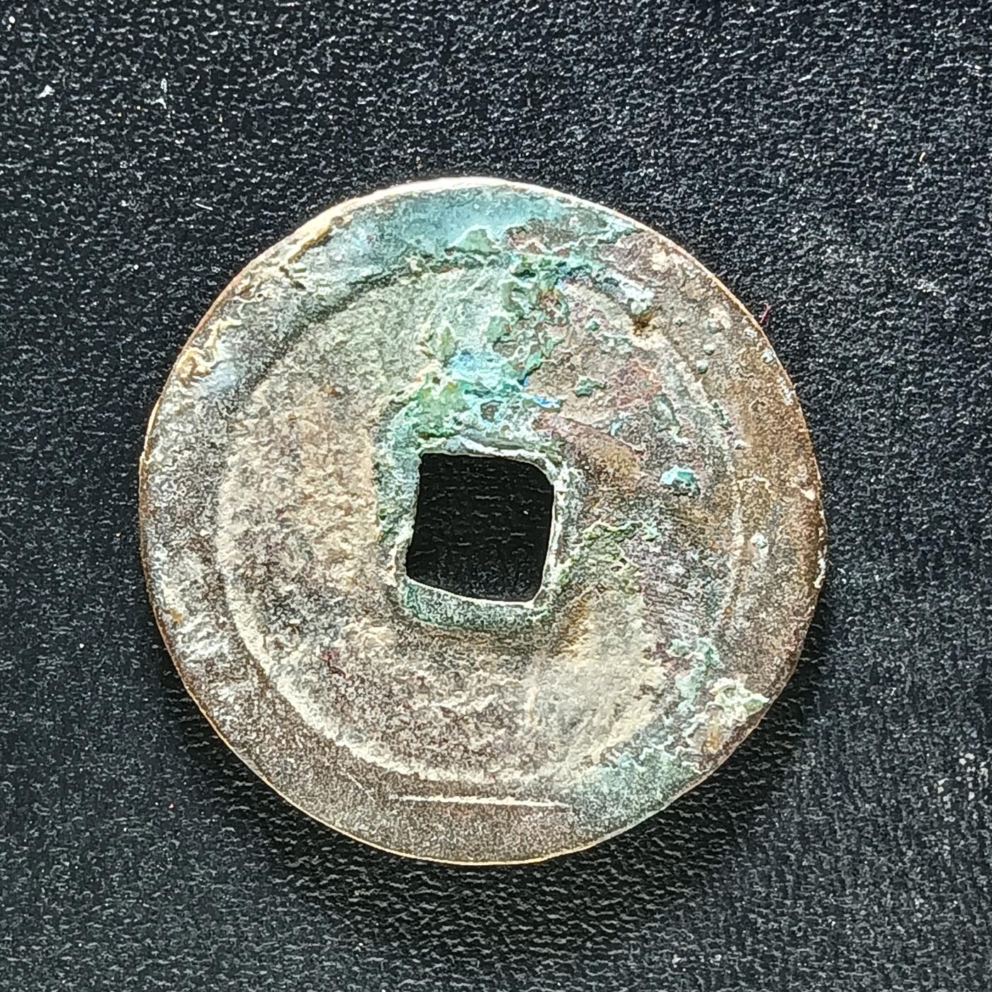 逸泉钱币2026A年十七场历代古钱世界纸钞纪念币钱币专场A2575-3175  29-68 3170绍治通宝