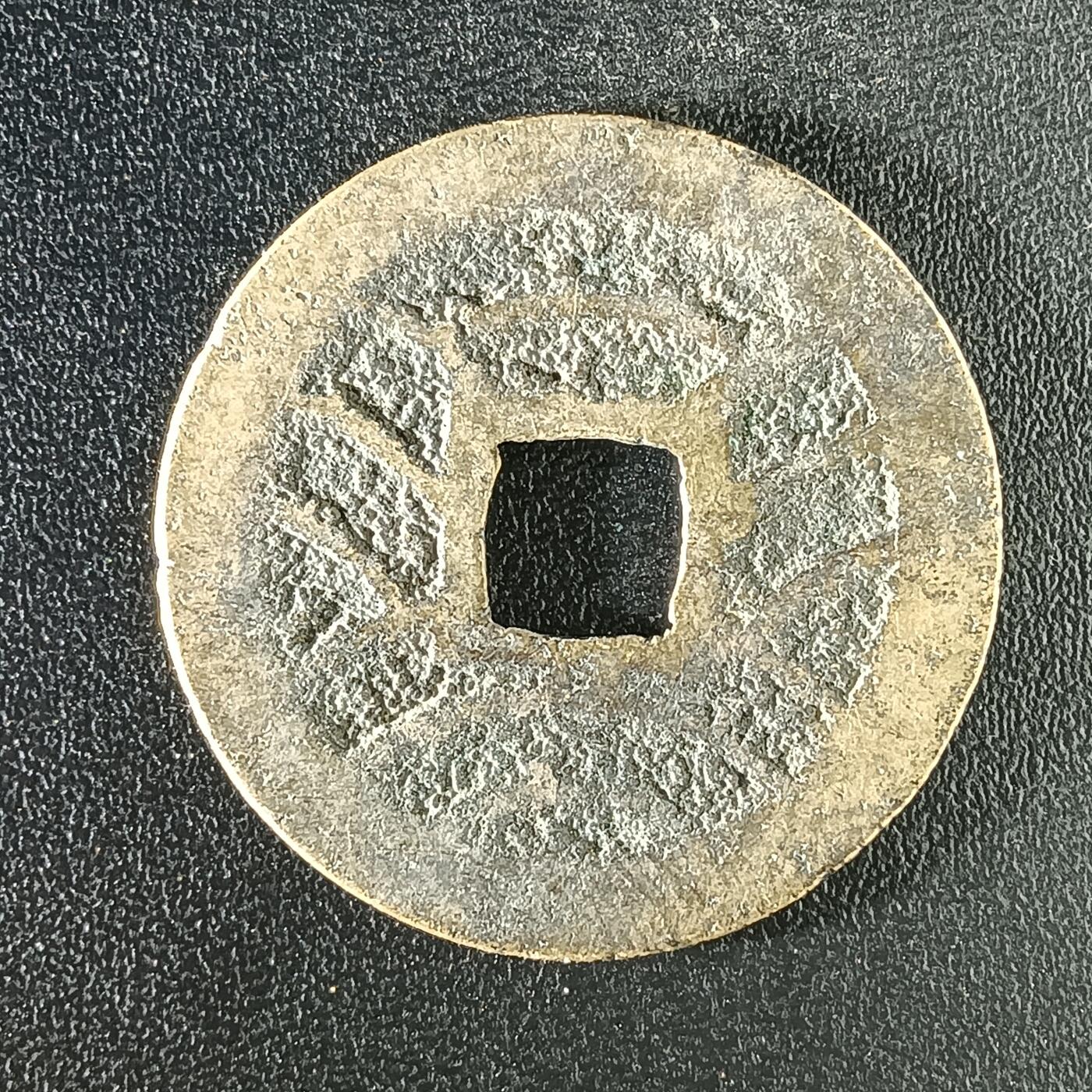 逸泉钱币2026A年十七场历代古钱世界纸钞纪念币钱币专场A2575-3175  29-68 2902 宽永通宝