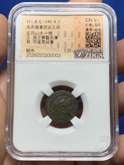 《竞宝斋》第466场 周日，周一 2场连拍 （全场包邮）欢迎送拍 - ZDGS Ch VF 古希腊塞琉古帝国亚历山大巴拉斯铜币 头戴狮皮帽，好品很少见，观感佳。