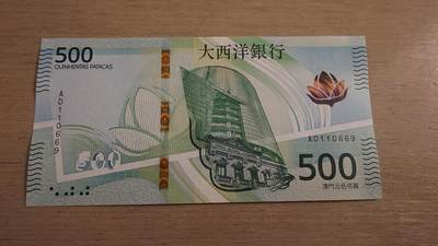 世界钱币～微拍第236期暨2026年第17期  澳门币专场（含少量港币新品） - 2020（2026）年澳门大西洋银行500元 全新绝品无47倒置号AD110669 高值倒置号难得