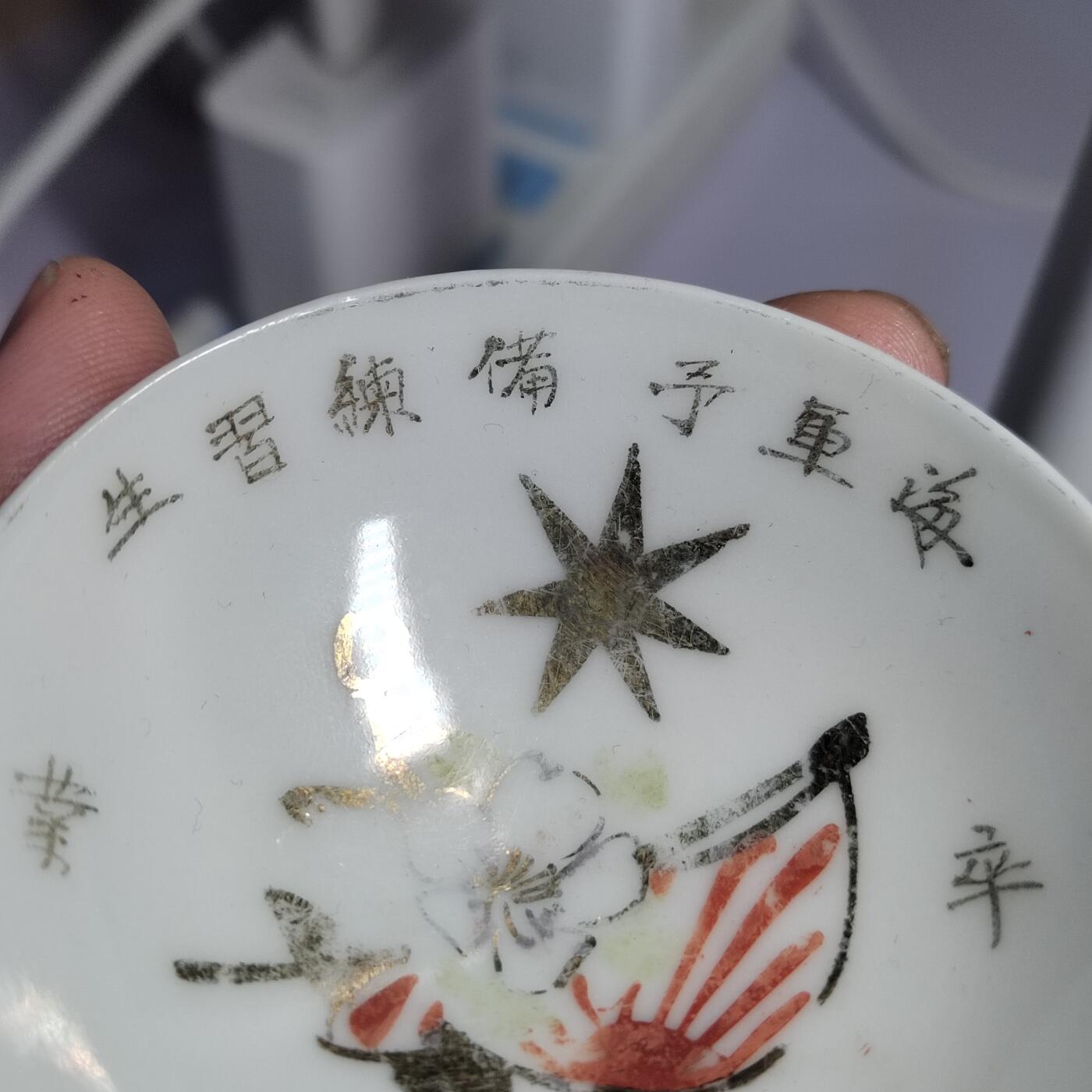 PCAI钱币  2-766  证章纪念章小专场 二战时期的碗