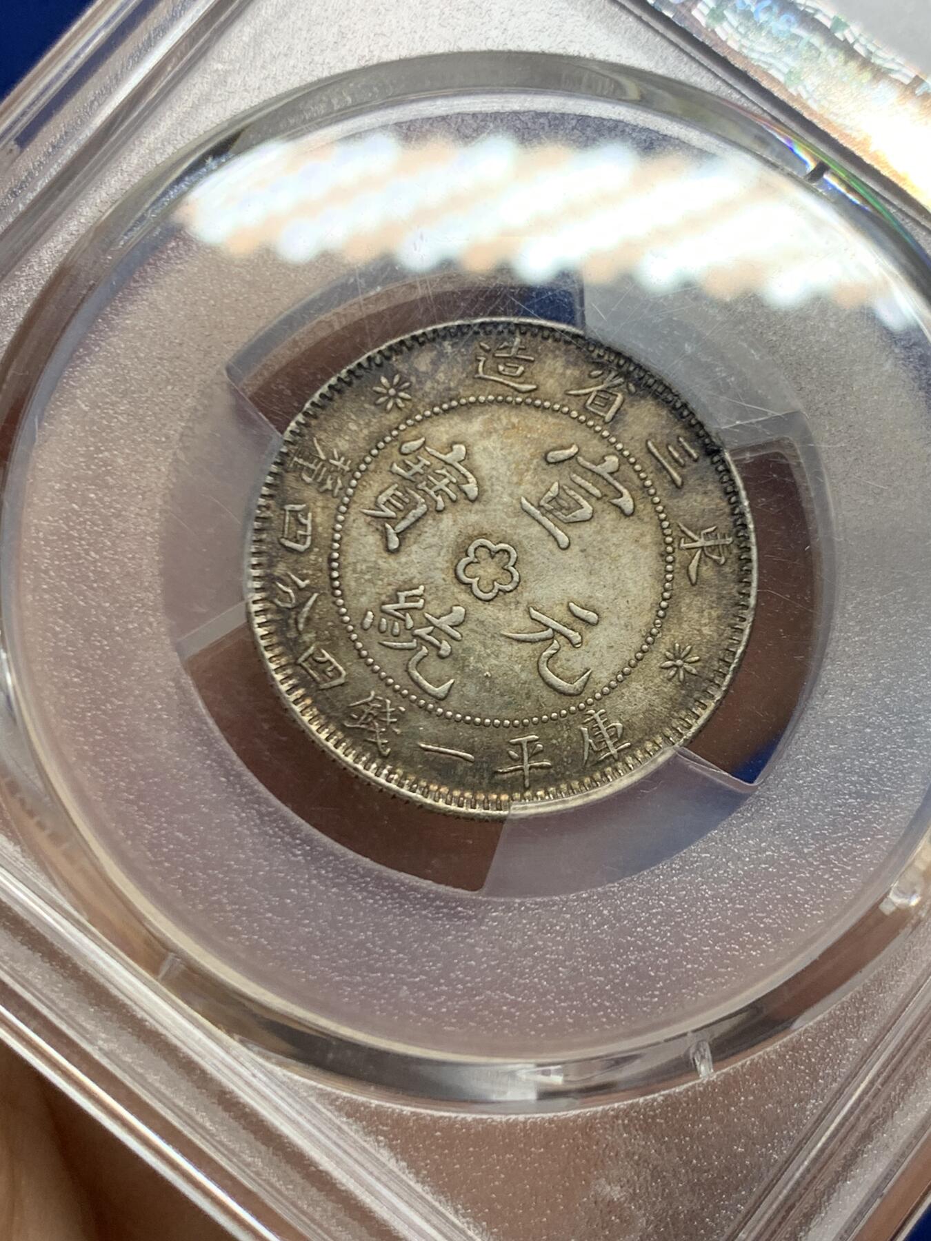 《竞宝斋》第466场 周日，周一 2场连拍 （全场包邮）欢迎送拍 PCGS MS62 东三省造宣统元宝库平一钱四分四厘银币，双面酱彩，味道绝美。