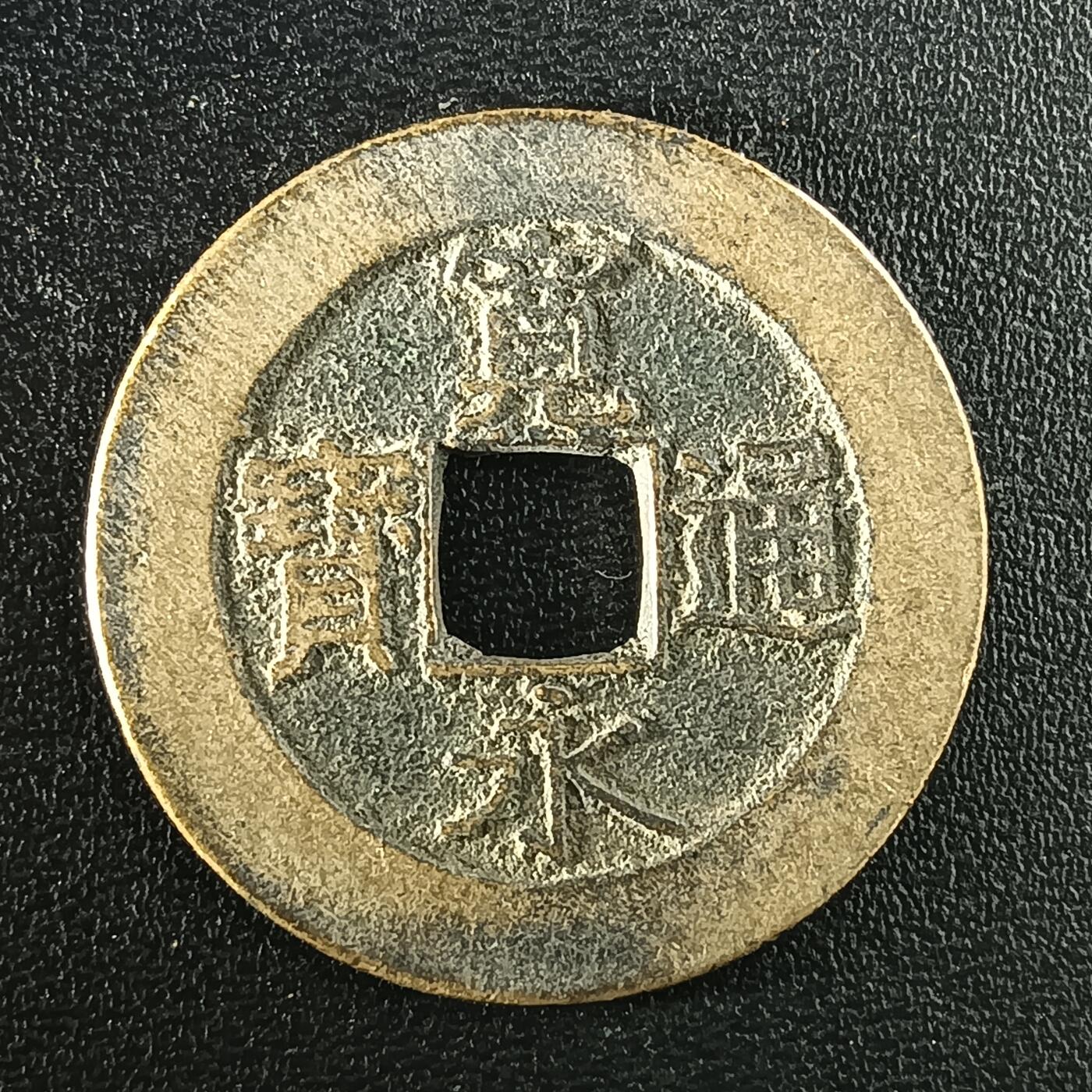 逸泉钱币2026A年十七场历代古钱世界纸钞纪念币钱币专场A2575-3175  29-68 2947宽永通宝