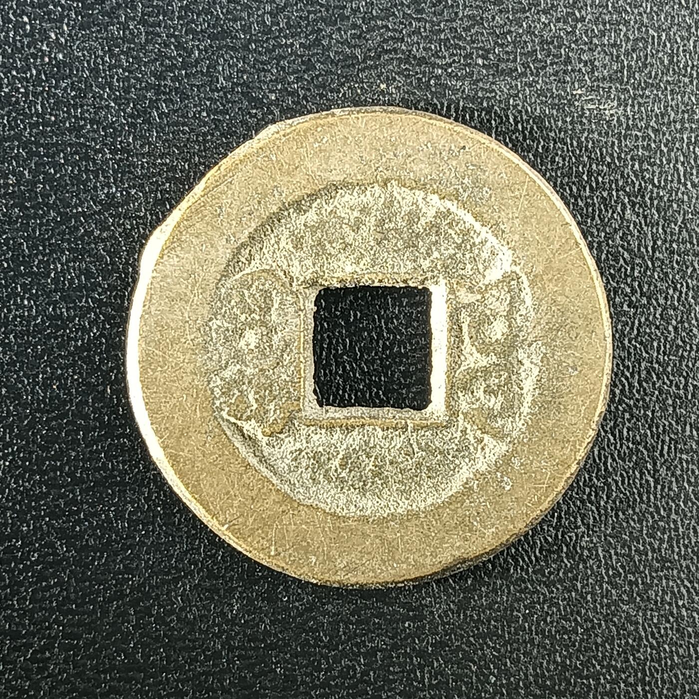 逸泉钱币2026A年十七场历代古钱世界纸钞纪念币钱币专场A2575-3175  29-68 2926 咸丰通宝