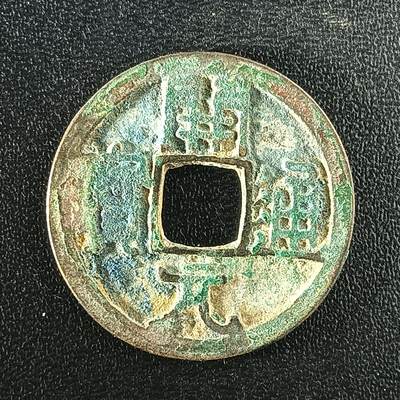 逸泉钱币2026A年十七场历代古钱世界纸钞纪念币钱币专场A2575-3175  29-68 - 2929 开元通宝