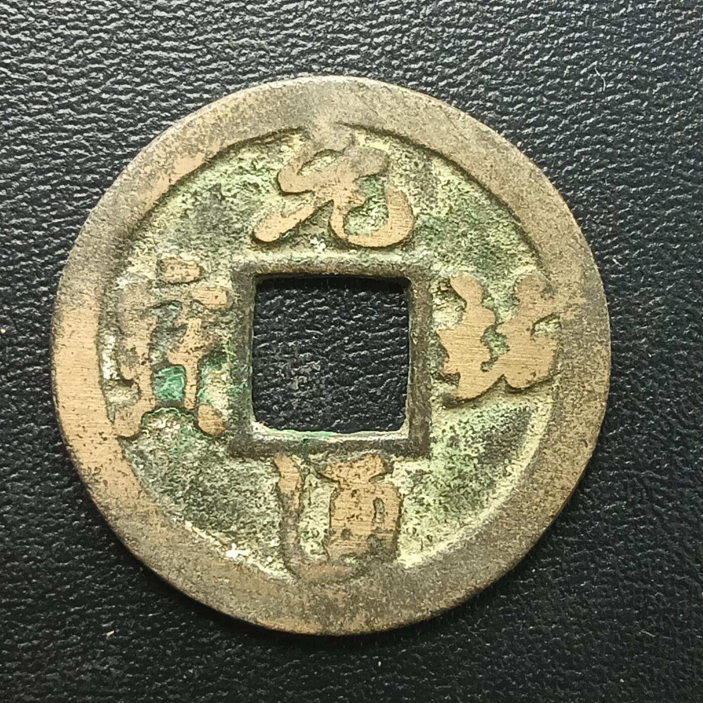 逸泉钱币2026A年十七场历代古钱世界纸钞纪念币钱币专场A2575-3175  29-68 2885 元佑通宝