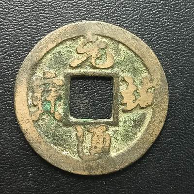 逸泉钱币2026A年十七场历代古钱世界纸钞纪念币钱币专场A2575-3175  29-68 - 2885 元佑通宝