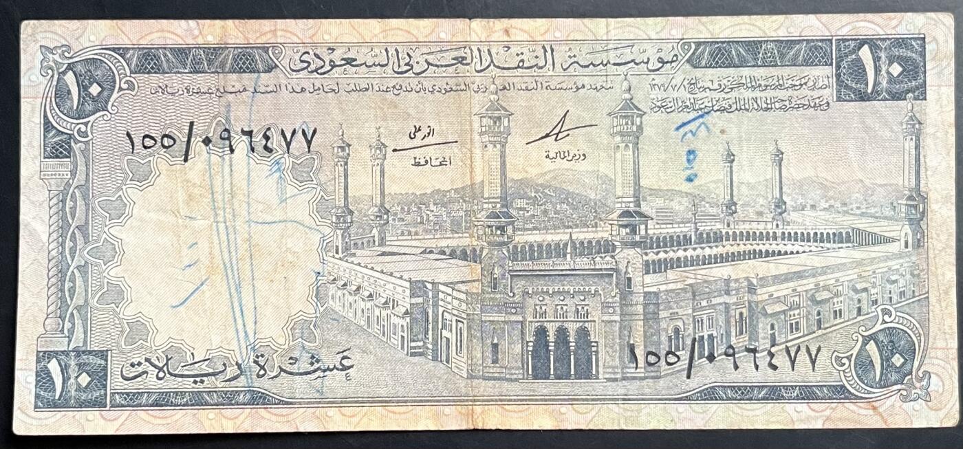 小福收藏拍卖第201期 流通品相裸钞 特惠场 本场拍卖美洲大洋洲非洲亚洲纸币【佣金仅收2% 不设最低佣金 全场包邮】 沙特阿拉伯 1968年 10里亚尔 