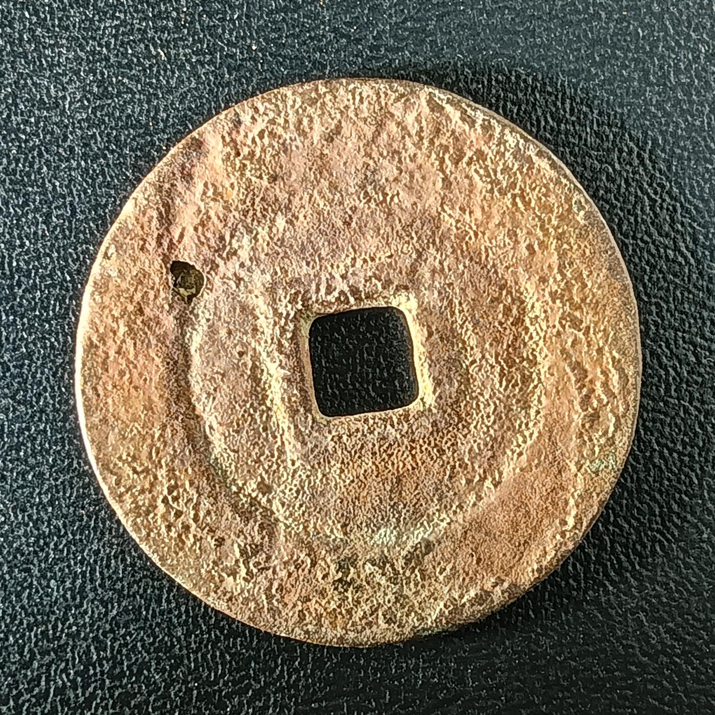 逸泉钱币2026A年十七场历代古钱世界纸钞纪念币钱币专场A2575-3175  29-68 3105崇祯通宝