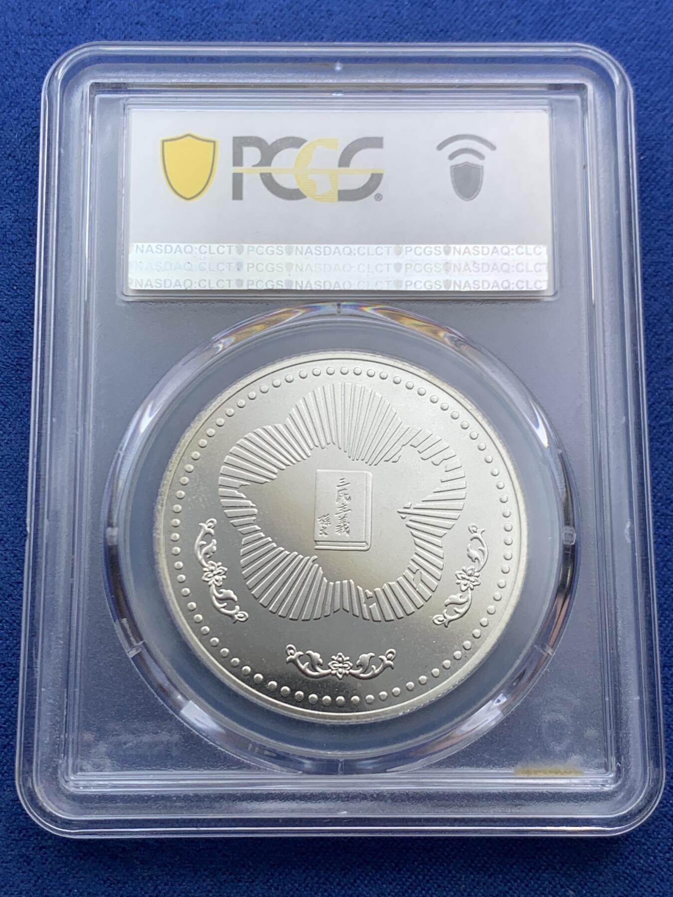 《竞宝斋》第466场 周日，周一 2场连拍 （全场包邮）欢迎送拍 PCGS PR68CAM 中国台湾省1985年孙中山诞辰120周年纪念银章，季军分，镜面感，背面海棠地图+三民主义