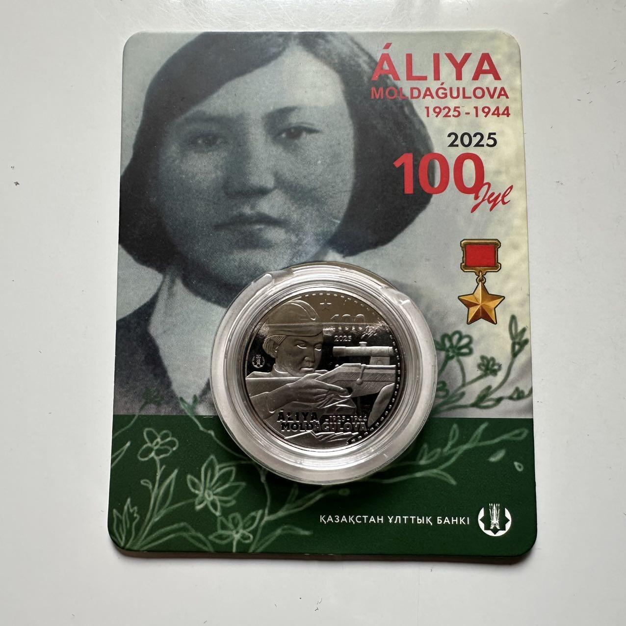 🌹外币初藏🌹🐯2026年第23场  每周二四六晚8️⃣点 接代拍 哈萨克斯坦2025年苏军狙击手女英雄阿利亚诞辰100周年200坚戈纪念币 发行量1万枚 精制币