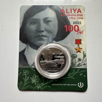 🌹外币初藏🌹🐯2026年第23场  每周二四六晚8️⃣点 接代拍 - 哈萨克斯坦2025年苏军狙击手女英雄阿利亚诞辰100周年200坚戈纪念币 发行量1万枚 精制币