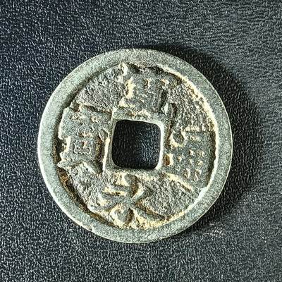 逸泉钱币2026A年十七场历代古钱世界纸钞纪念币钱币专场A2575-3175  29-68 - 3126宽永通宝