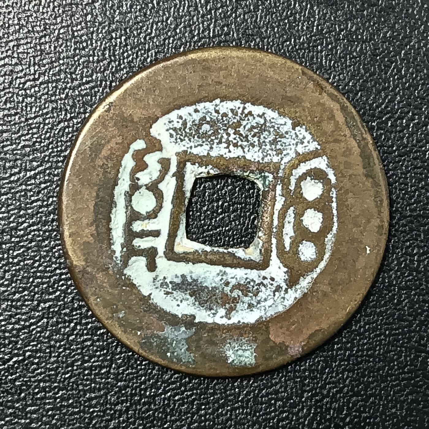 逸泉钱币2026A年十七场历代古钱世界纸钞纪念币钱币专场A2575-3175  29-68 2859 康熙通宝