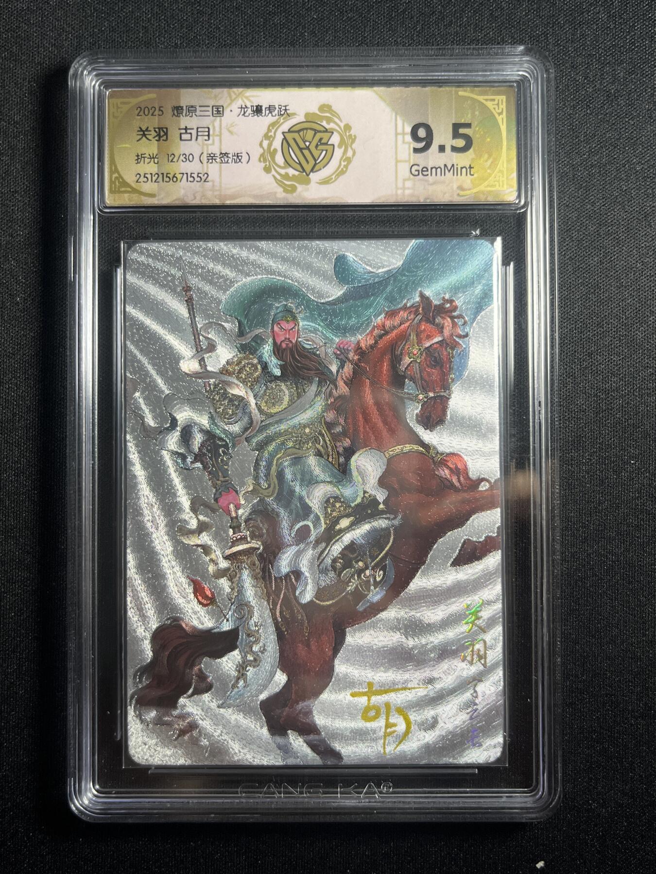 欢迎送拍、零成本上架，释放现金流，合理分配上拍卡品 【亲签12/30折光】古月 关羽 9.5 焱卡文化&燎原三国