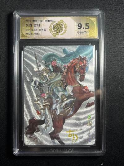 欢迎送拍、零成本上架，释放现金流，合理分配上拍卡品 - 【亲签12/30折光】古月 关羽 9.5 焱卡文化&燎原三国