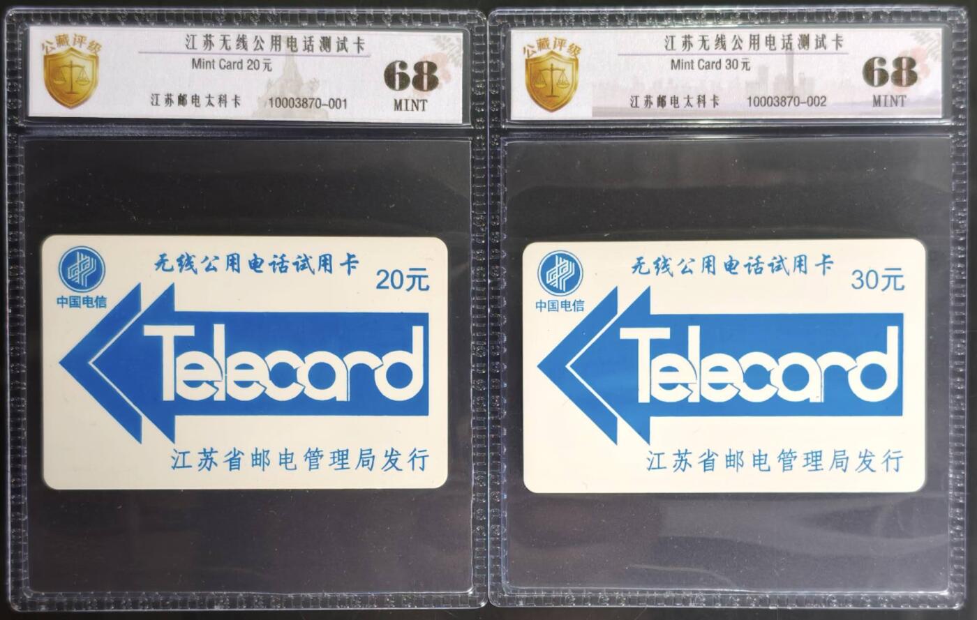 公藏第131期评级卡拍卖 江苏太科卡（无线公用电话试用卡）2全公藏新标68分。