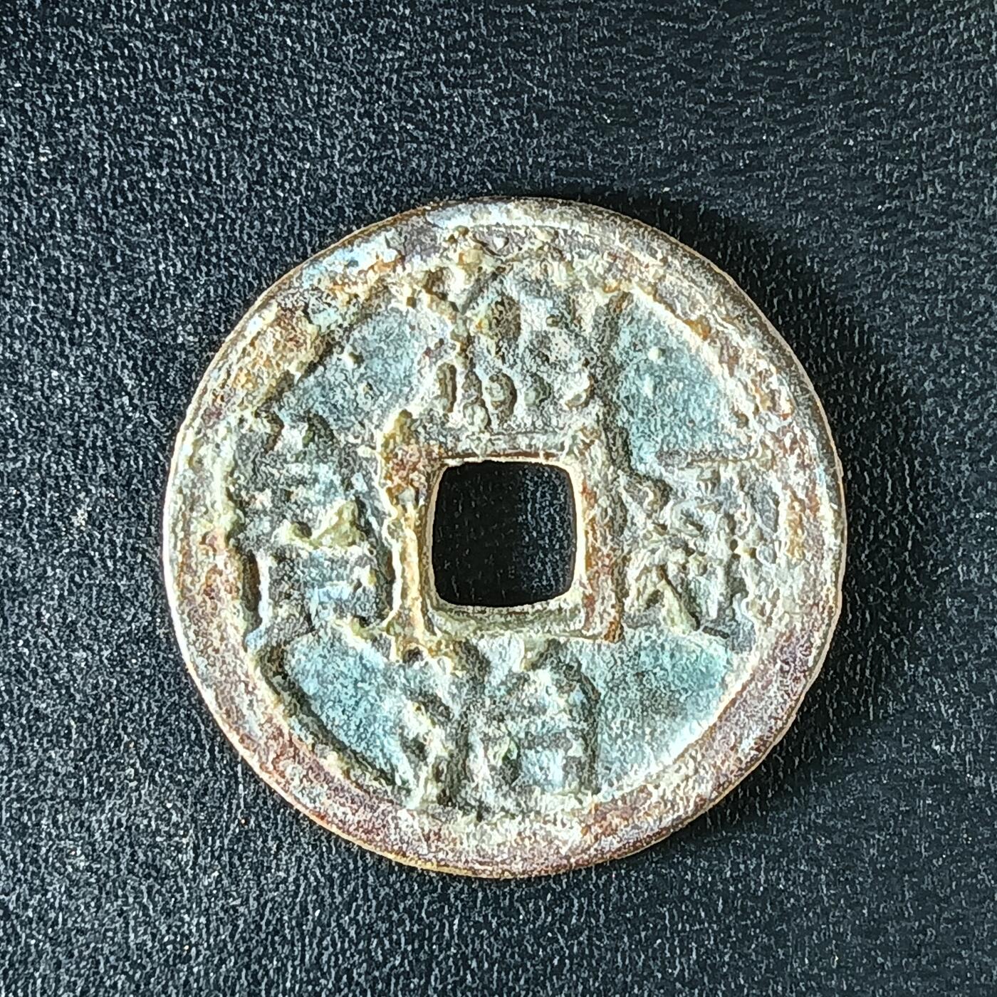 逸泉钱币2026A年十七场历代古钱世界纸钞纪念币钱币专场A2575-3175  29-68 3165绍治通宝