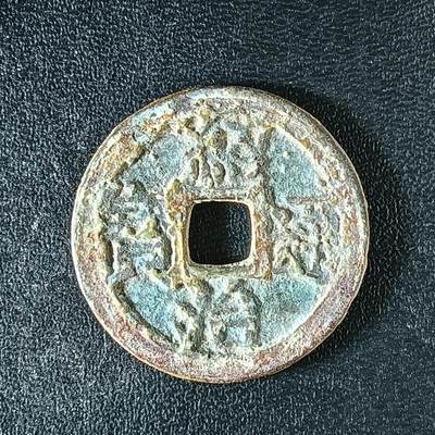 逸泉钱币2026A年十七场历代古钱世界纸钞纪念币钱币专场A2575-3175  29-68 - 3165绍治通宝