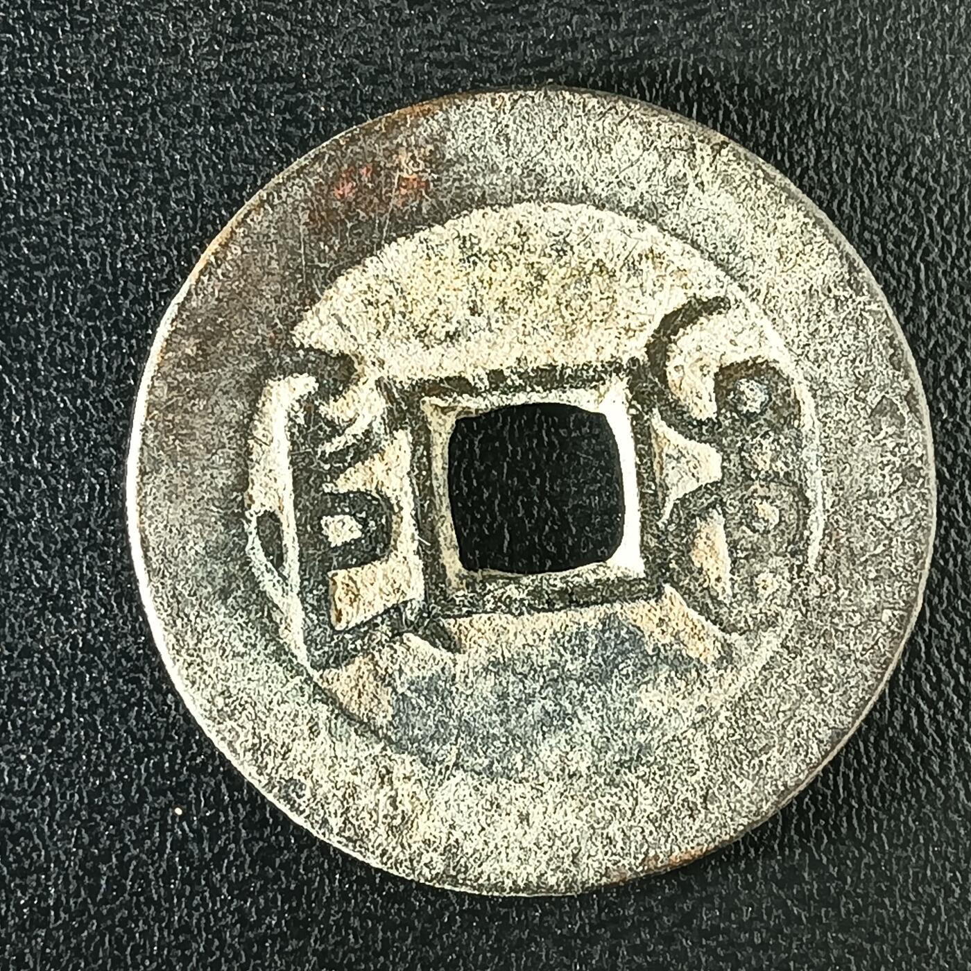 逸泉钱币2026A年十七场历代古钱世界纸钞纪念币钱币专场A2575-3175  29-68 3106乾隆通宝