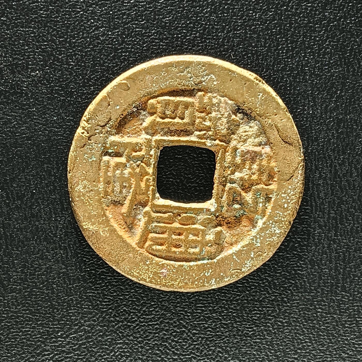 逸泉钱币2026A年十七场历代古钱世界纸钞纪念币钱币专场A2575-3175  29-68 2913 乾隆通宝