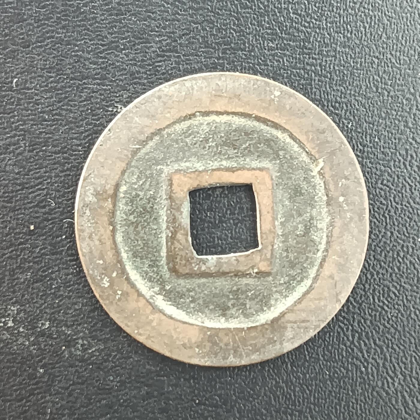 逸泉钱币2026A年十七场历代古钱世界纸钞纪念币钱币专场A2575-3175  29-68 3075宽永通宝