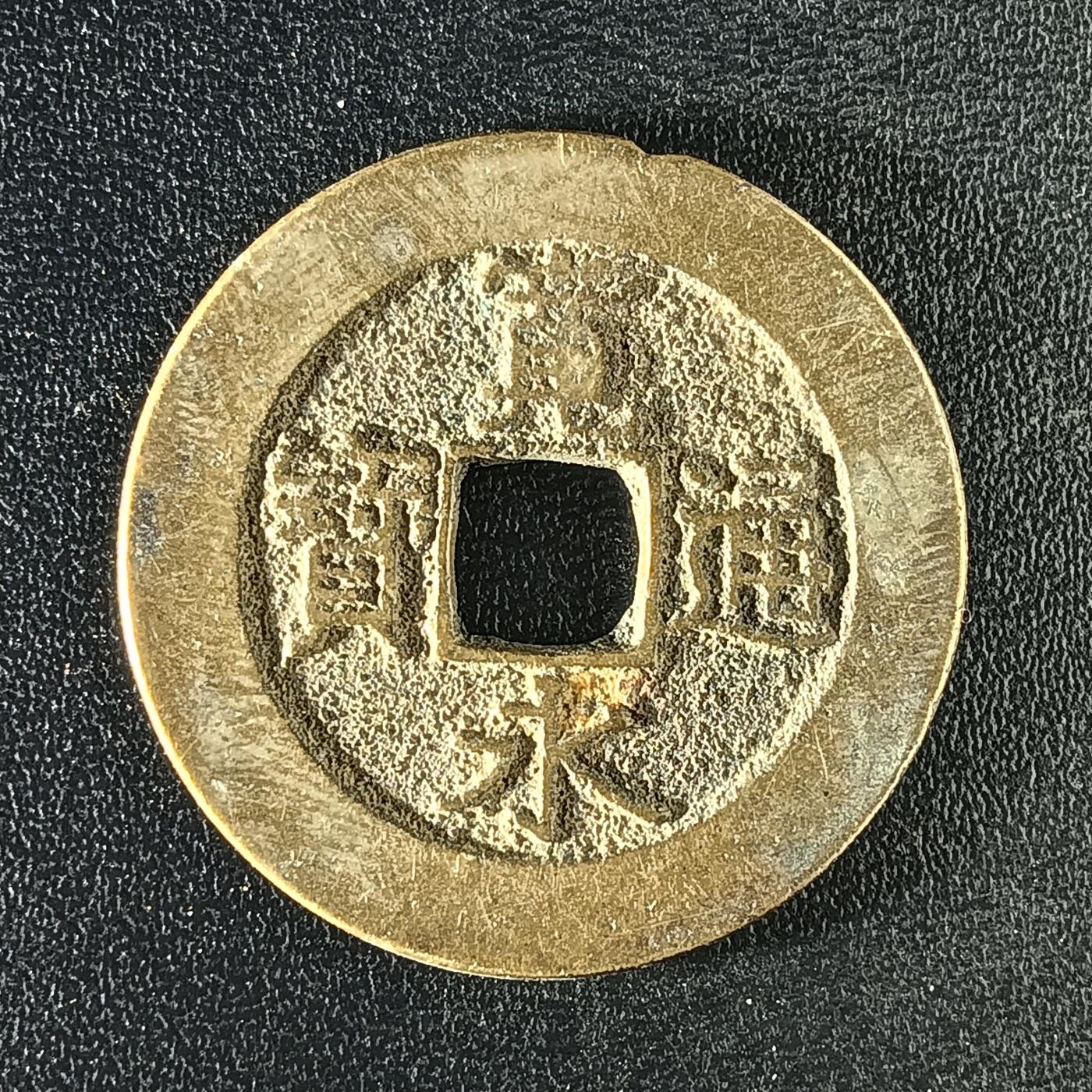 逸泉钱币2026A年十七场历代古钱世界纸钞纪念币钱币专场A2575-3175  29-68 2909 宽永通宝