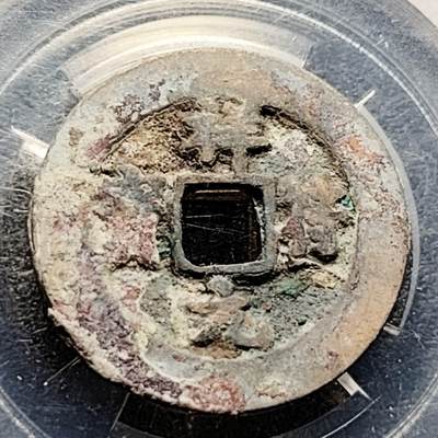 泉币菌-第203场-本场拍品多 请提前出价（正月十五统一发货） - 宋 祥符元宝 