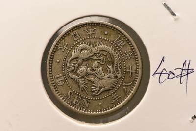 明治十八年龙十钱 - 明治十八年龙十钱