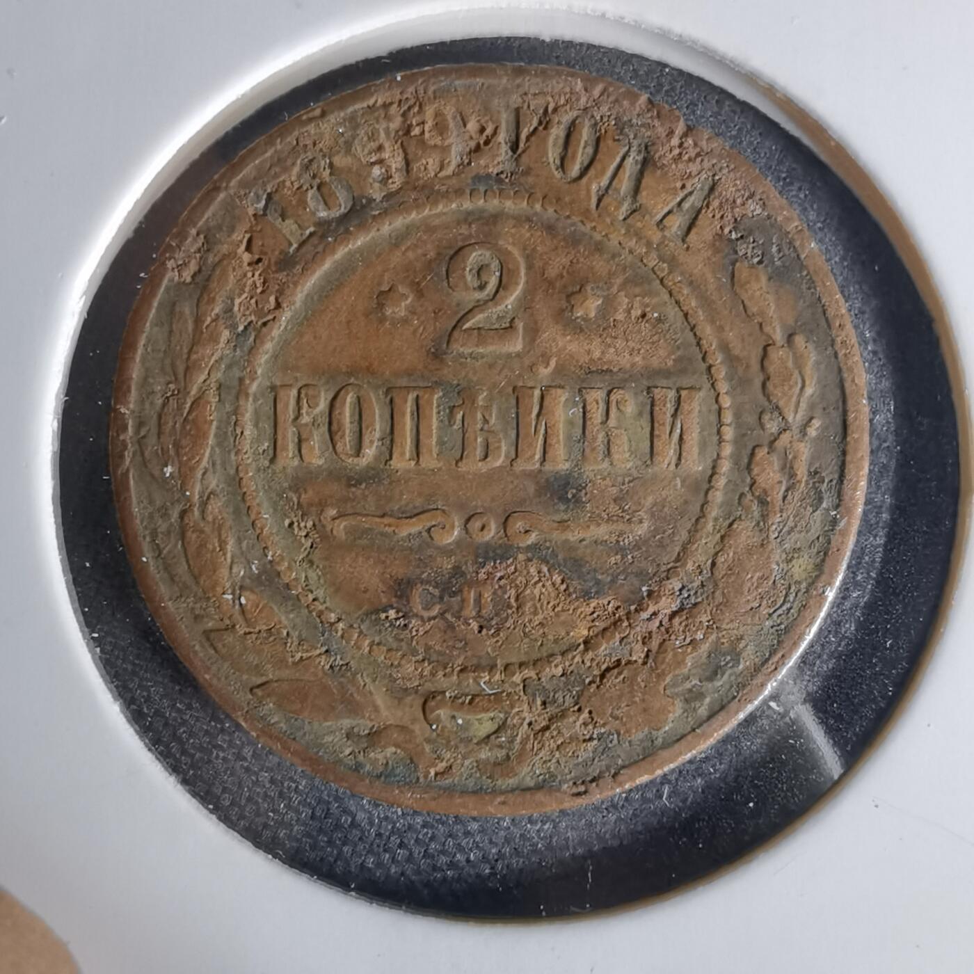 沼泽如烟--第1006场 俄国1899年2戈比