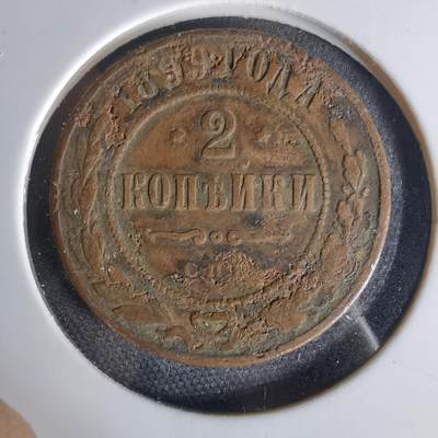 沼泽如烟--第1006场 - 俄国1899年2戈比