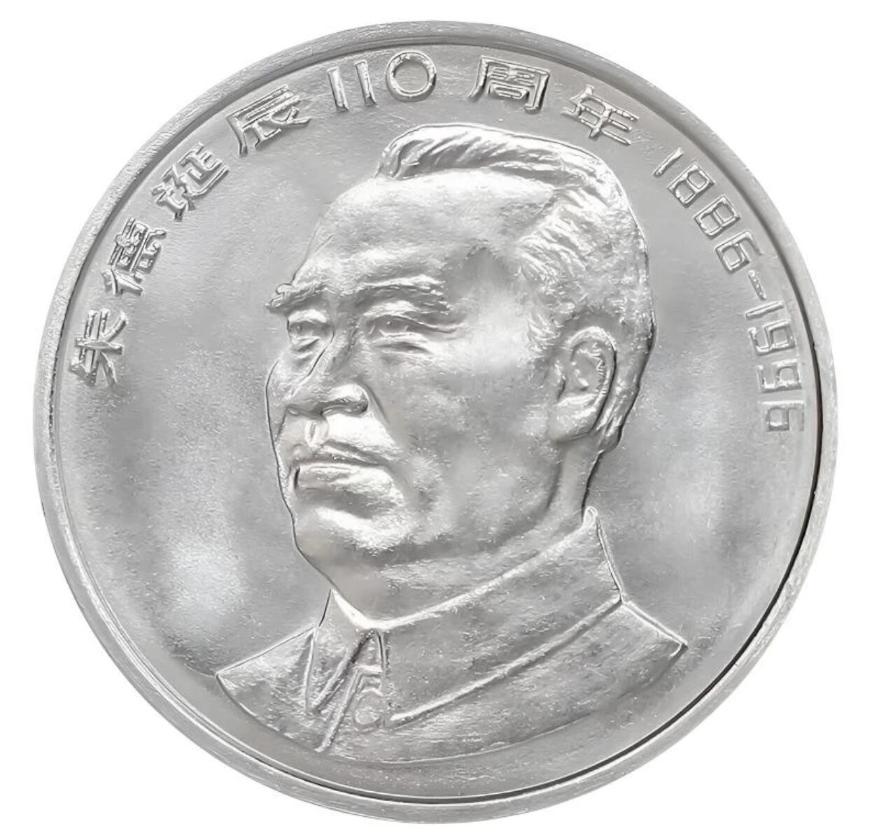 1996年纪念朱总诞辰110周年纪念币，光品，按图发货！