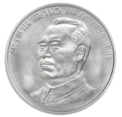1996年纪念朱总诞辰110周年纪念币，光品，按图发货！ - 1996年纪念朱总诞辰110周年纪念币，光品，按图发货！