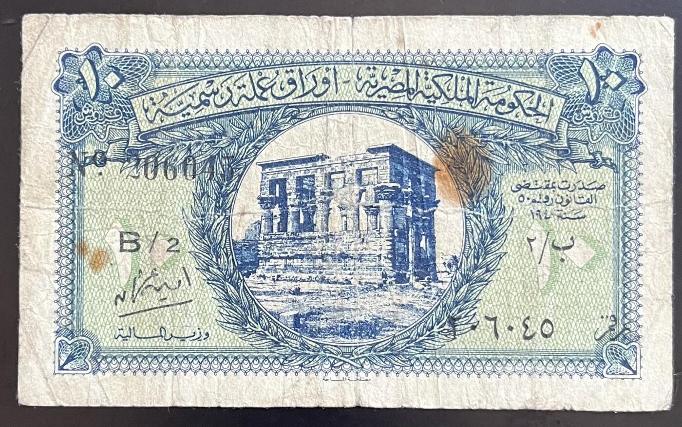 小福收藏拍卖第201期 流通品相裸钞 特惠场 本场拍卖美洲大洋洲非洲亚洲纸币【佣金仅收2% 不设最低佣金 全场包邮】 埃及 1940年 10皮阿斯特 