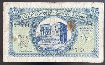 小福收藏拍卖第201期 流通品相裸钞 特惠场 本场拍卖美洲大洋洲非洲亚洲纸币【佣金仅收2% 不设最低佣金 全场包邮】 - 埃及 1940年 10皮阿斯特 