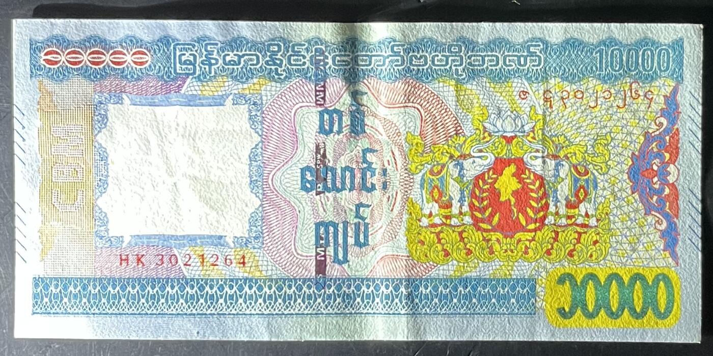 小福收藏拍卖第201期 流通品相裸钞 特惠场 本场拍卖美洲大洋洲非洲亚洲纸币【佣金仅收2% 不设最低佣金 全场包邮】 缅甸 10000元 AUNC