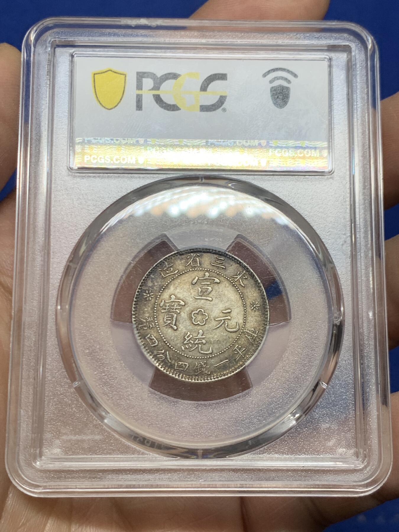 《竞宝斋》第466场 周日，周一 2场连拍 （全场包邮）欢迎送拍 PCGS MS62 东三省造宣统元宝库平一钱四分四厘银币，双面酱彩，味道绝美。