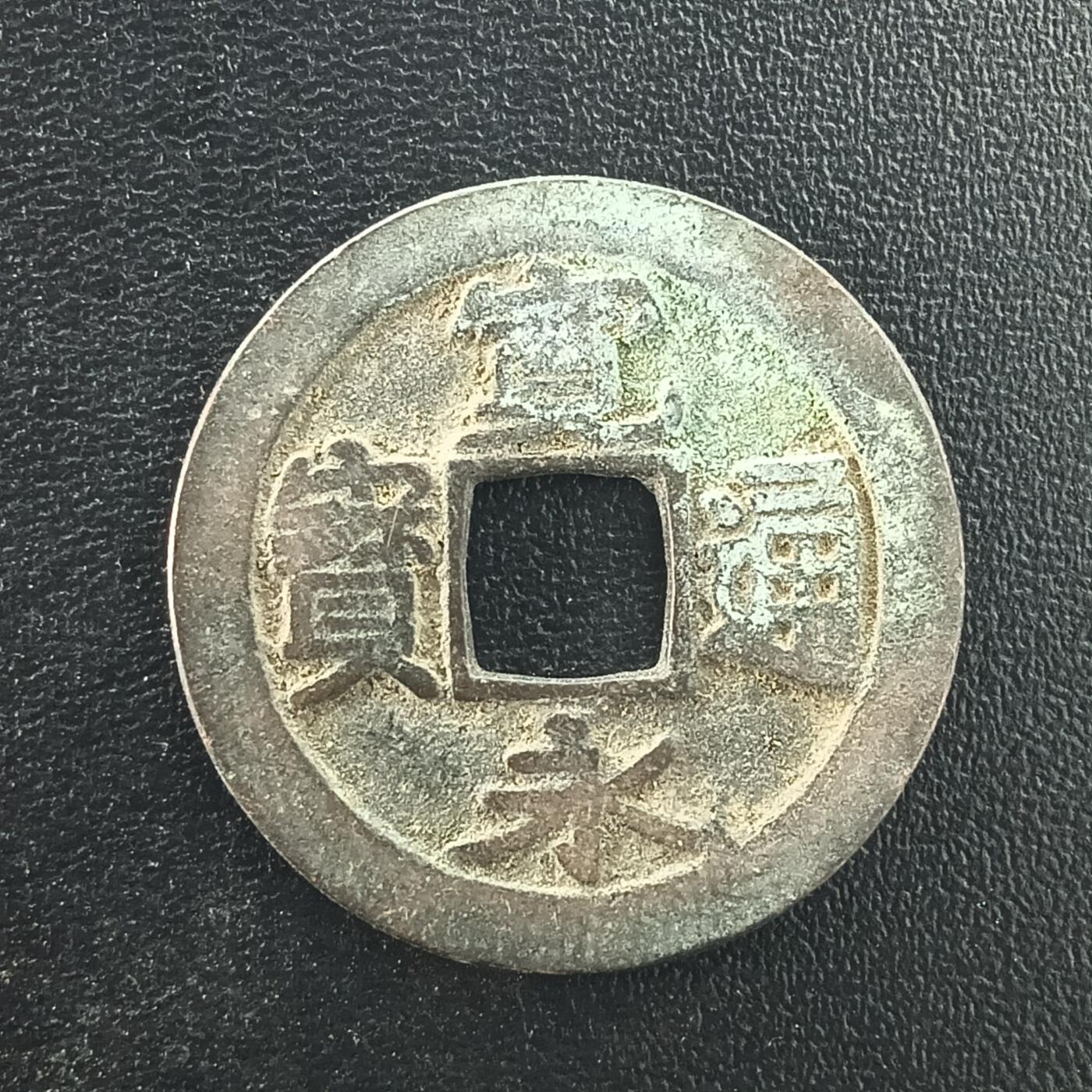 逸泉钱币2026A年十七场历代古钱世界纸钞纪念币钱币专场A2575-3175  29-68 3055宽永通宝