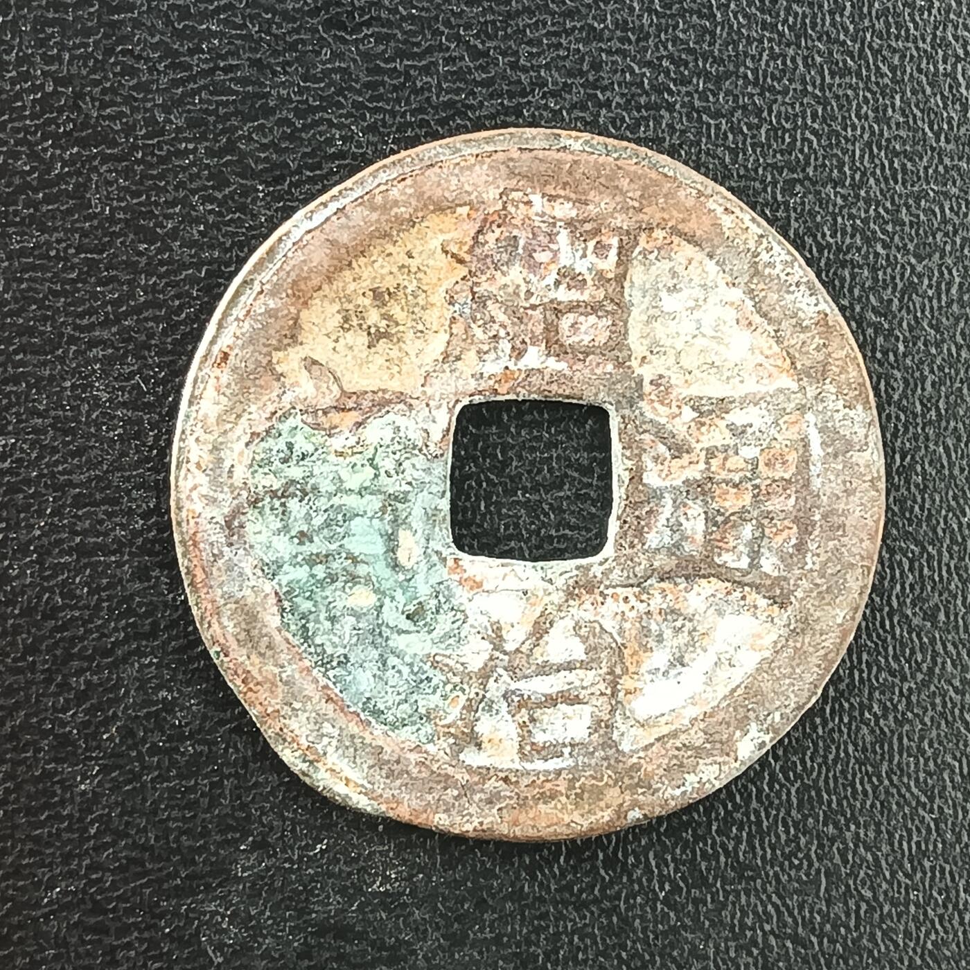 逸泉钱币2026A年十七场历代古钱世界纸钞纪念币钱币专场A2575-3175  29-68 3037招治通宝