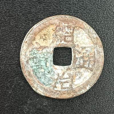 逸泉钱币2026A年十七场历代古钱世界纸钞纪念币钱币专场A2575-3175  29-68 - 3037招治通宝