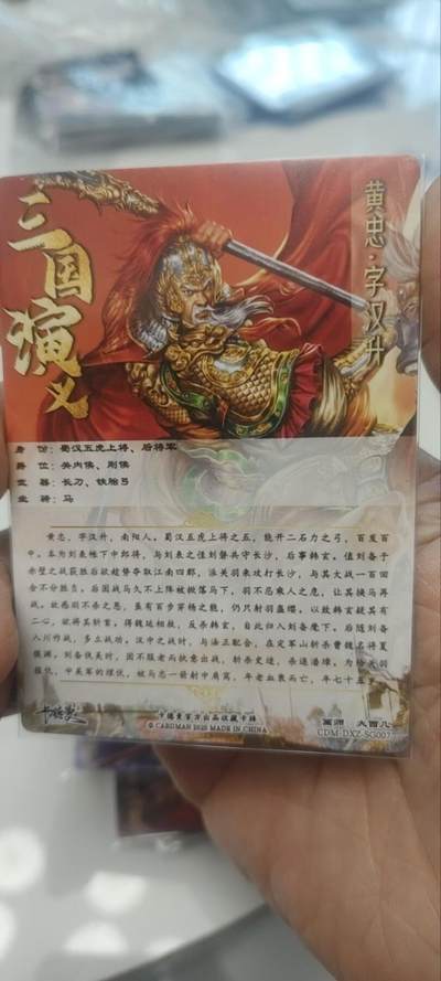 秋原瞳的小店第三十七期（春，荷尔蒙的气息扑鼻而来的季节） 卡德曼三国特卡——黄忠