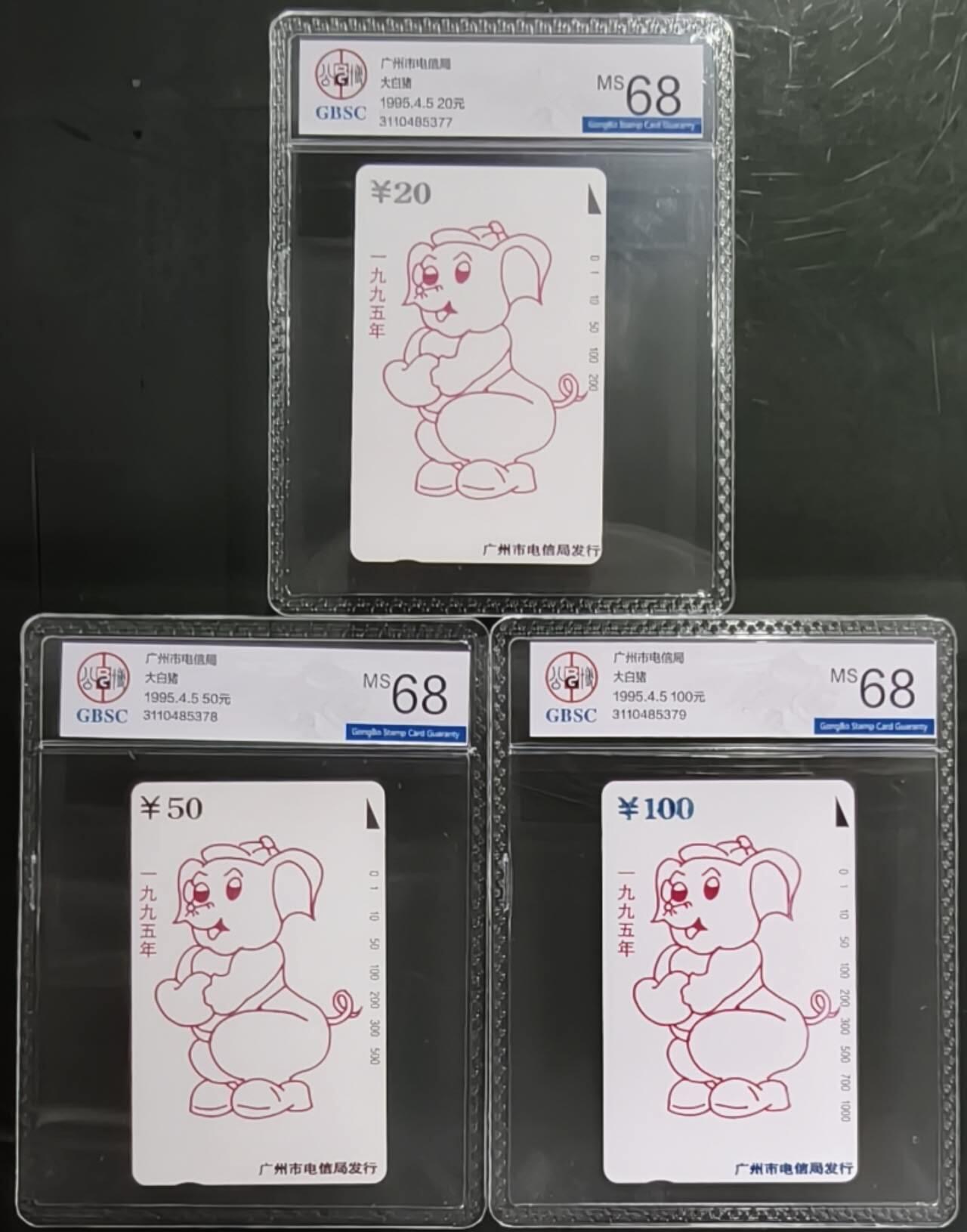 公藏第131期评级卡拍卖 广州田村卡（大白猪）3全公博68分。此套非常少出现。